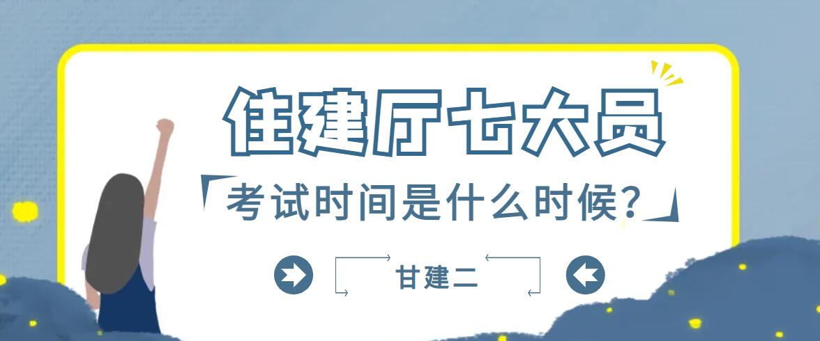 2023年武汉市住建厅七大员考试时间是什么时候呢？甘建二告诉你