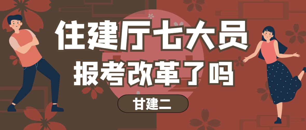 2023年湖北住建厅七大员报考改革了吗？甘建二告诉你  