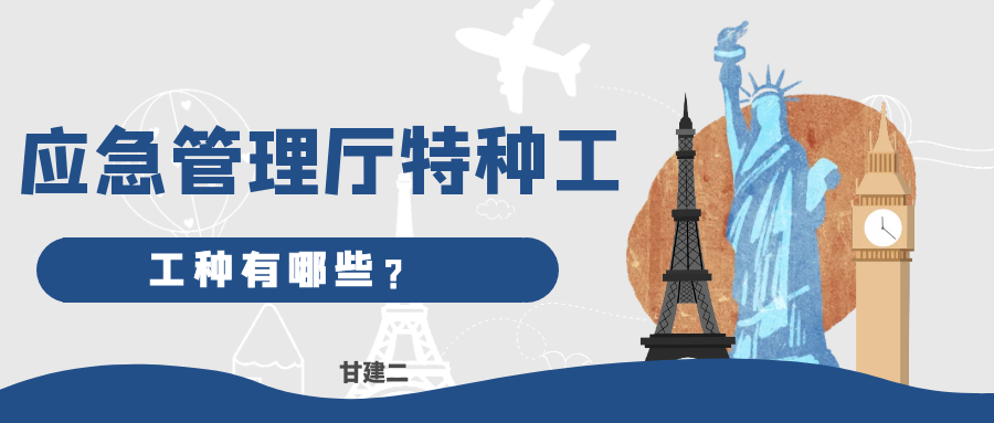 2023年湖北应急管理厅建设厅特种作业操作证有哪些工种？