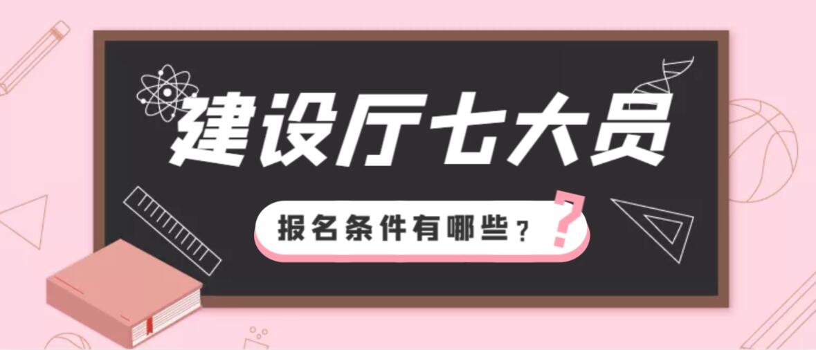 2023年湖北建设厅七大员报名条件有哪些？住房和城乡建设厅说