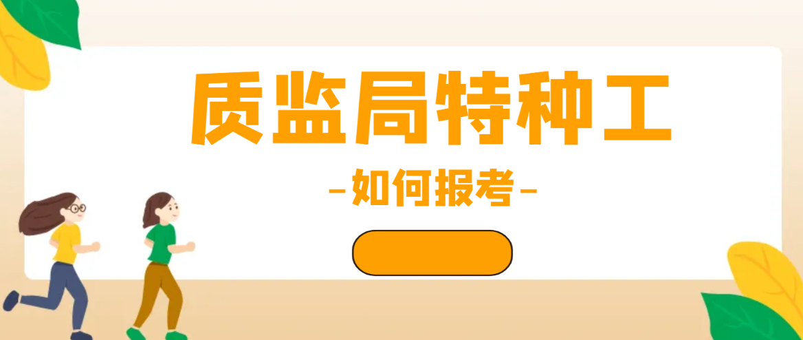 2023年质监局特种作业操作证怎么报名？甘建二告诉你 