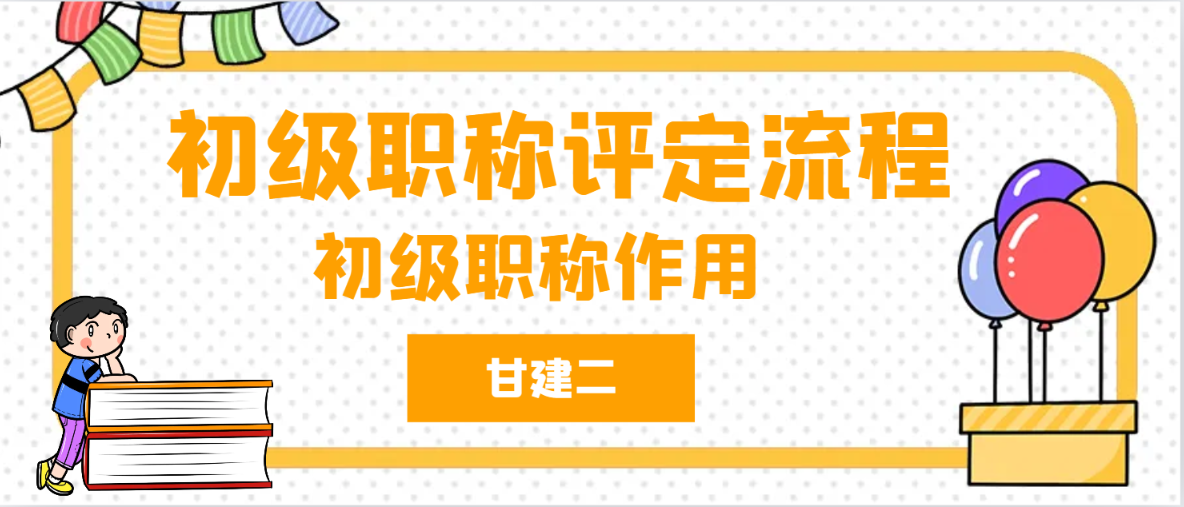 初级工程师职称评定条件及流程是什么呢？初级作用是什么？ 