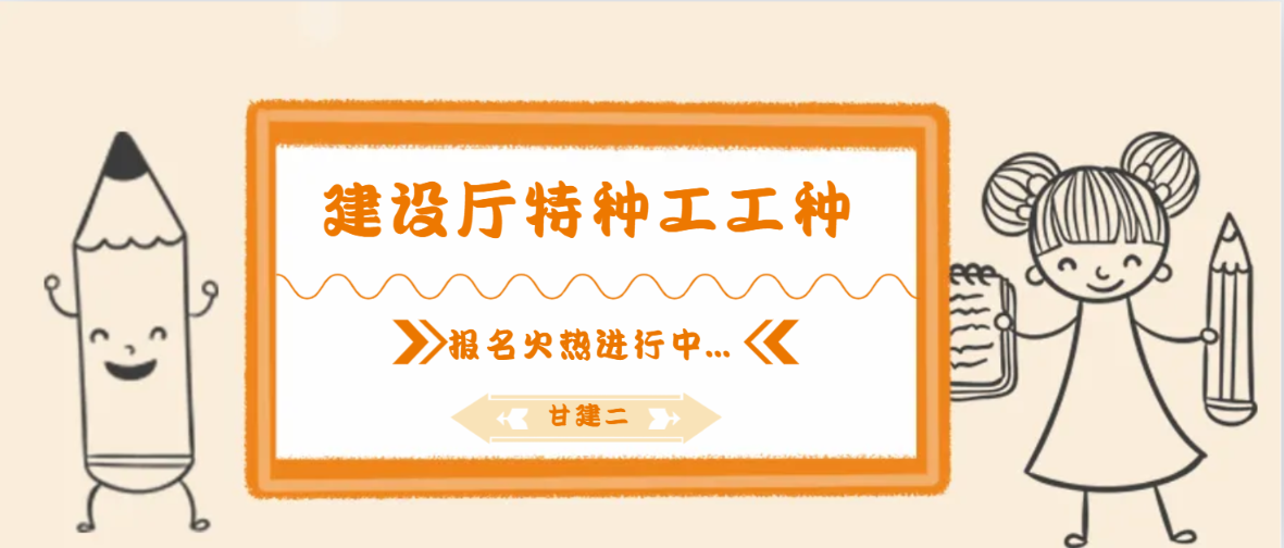 2023年湖北建设厅特种工哪些工种？是做什么的？甘建二告诉你 