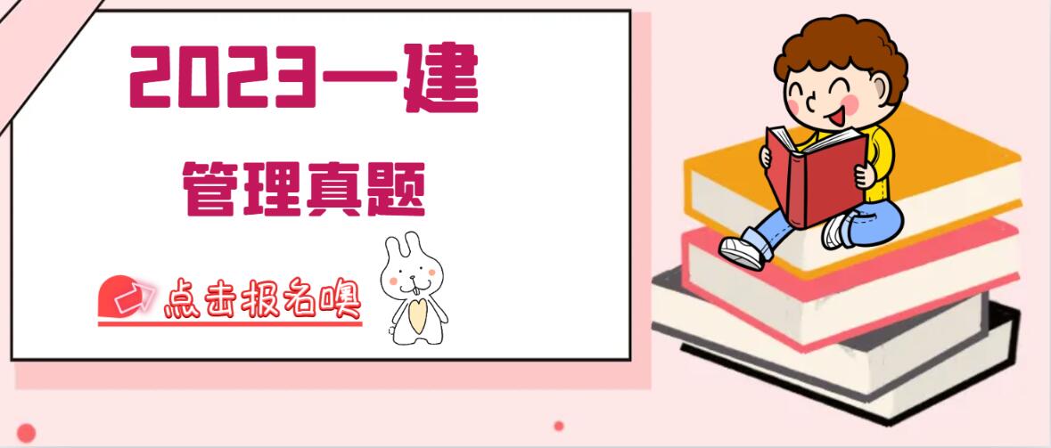 2023一级建造师 《建设工程项目管理》真题答案（抢先版）