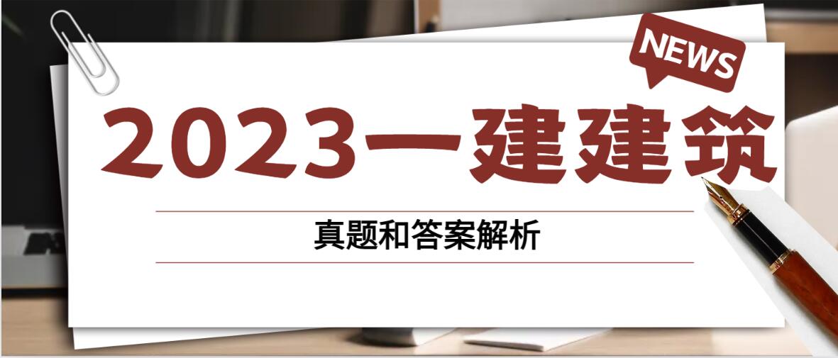 2023一建《建筑》真题答案及解析--完整版