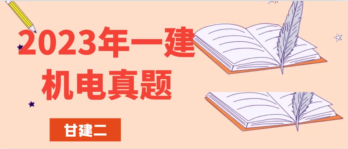 2023年一级建造师《机电》真题及答案