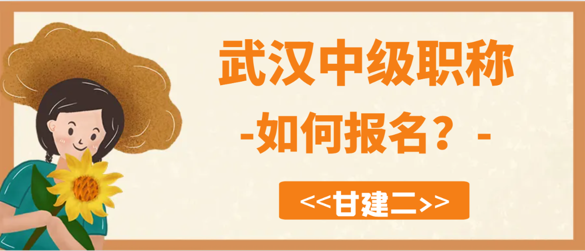 2023年武汉中级工程师职称如何报名？甘建二告诉你  