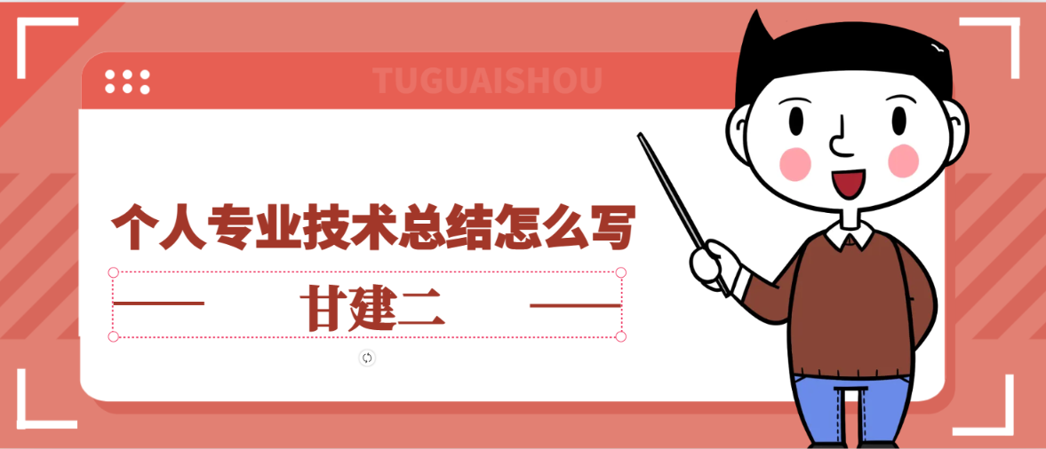 这篇被吹爆了的职称评审个人专业技术业务工作总结范文模板，不看就是你的损失了