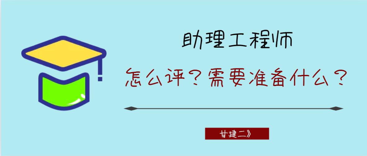 助理工程师职称怎么评？你知道吗？甘建二告诉你