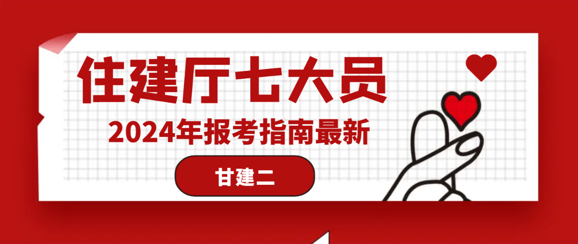 2024年湖北省建设厅七大员如何报考？甘建二告诉你  