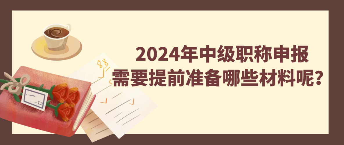 2024年湖北中级职称评审需要准备什么资料呢？