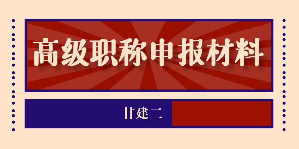 2024年湖北高级职称申报材料需要准备哪些？