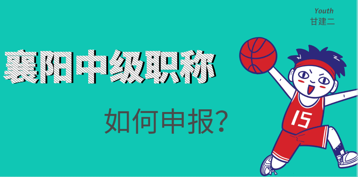 2024年襄阳中级工程师职称如何申报？甘建二