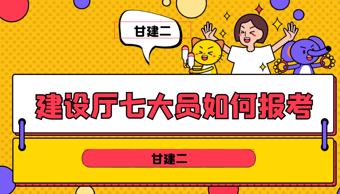 2024年湖北建设厅建筑七大员（八大员）怎么报考？甘建二告诉你 