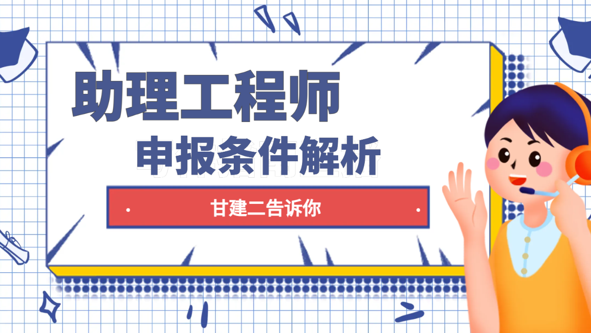 2024年湖北助理工程师职称（初级职称）申报条件解析