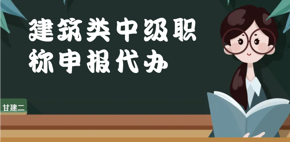2024年湖北建筑类中级职称申报代办哪里有？