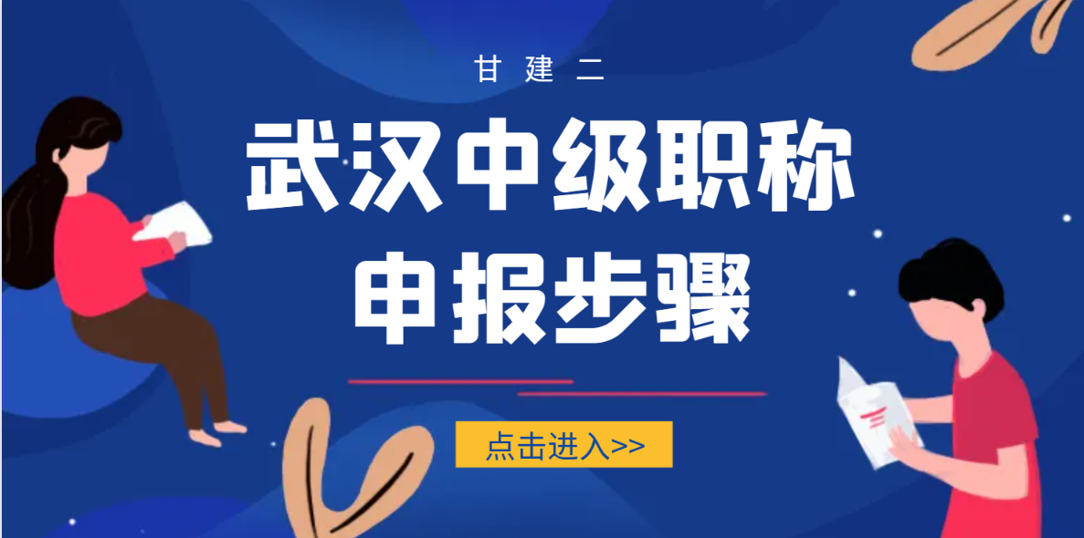 2024年武汉中级工程师职称申报步骤是什么？