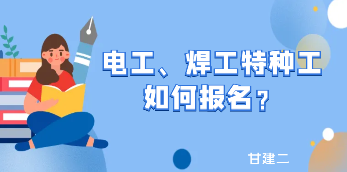 2024年湖北建设厅特种工电工、焊工如何报名考试呢？  