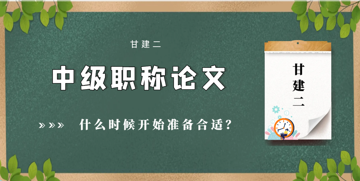 明年评职称，现在就要准备论文了吗？ 