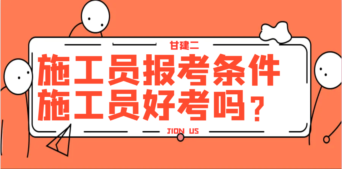 2024年湖北施工员（建设厅七大员）报考条件是什么？施工员证好考吗？