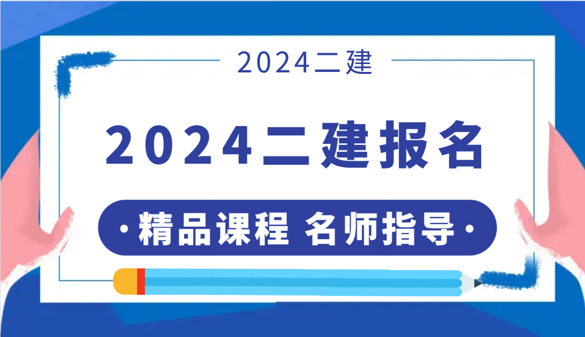 2024年湖北二级建造师报名开始了吗？